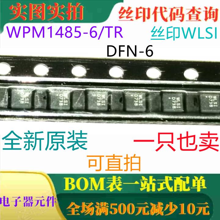 全新原装P沟道MOS场管 WPM1485-6/TR DFN-6丝印WLSI可直拍
