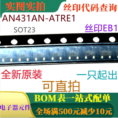 全新可调式精密并联稳压器 AN431AN-ATRE1 SOT23 丝印EB1 可直拍