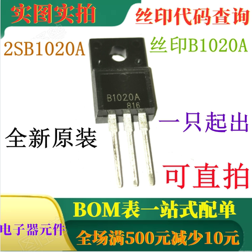 PNP三重扩散型达林顿功率管 丝印B1020A 2SB1020A TO220F 可直拍