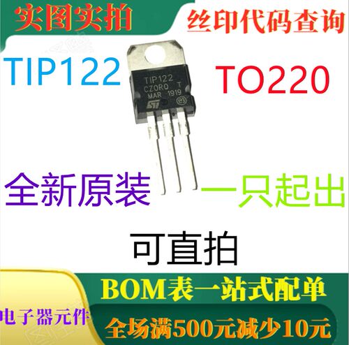 原装全新 TIP122 TO220 NPN达林顿功率晶体管 一只起出 可直拍