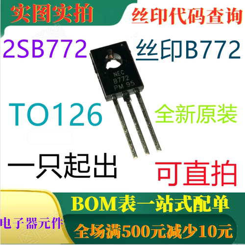 2SB772 TO126 全新30V 3A PNP双极结型晶体管 丝印B772 可直拍