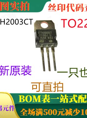 原装全新高频次级整流 STTH2003CT TO220 一只也卖 可直拍
