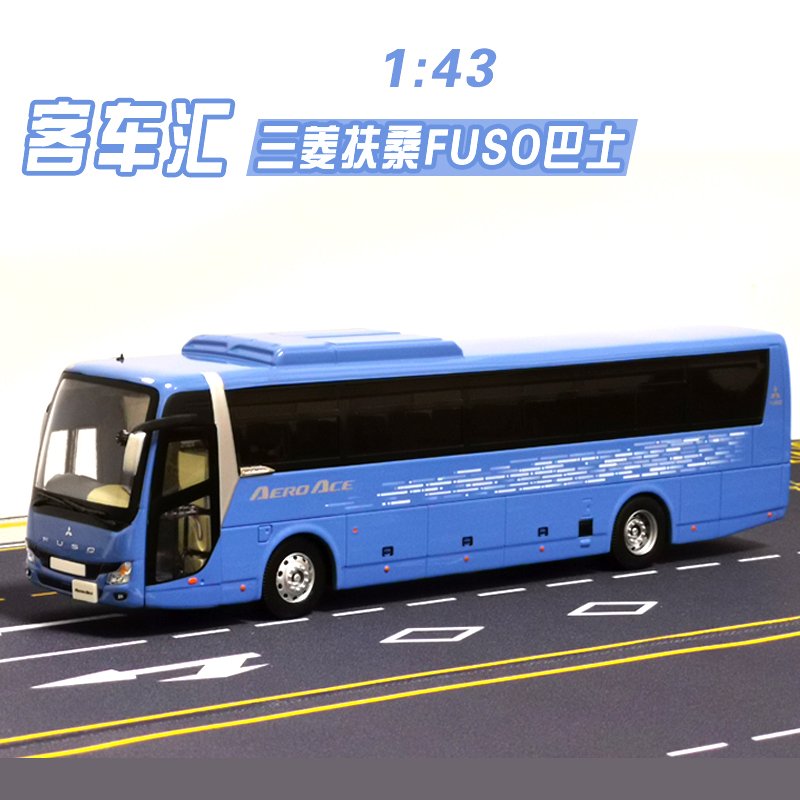 1:43三菱扶桑fuso巴士公交模型仿真汽车合金模型旅游巴士收藏礼品