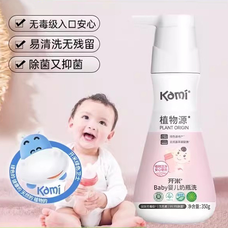 开米新生婴儿宝宝奶瓶洗奶嘴专用清洗剂350g去奶渍消毒除菌奶瓶