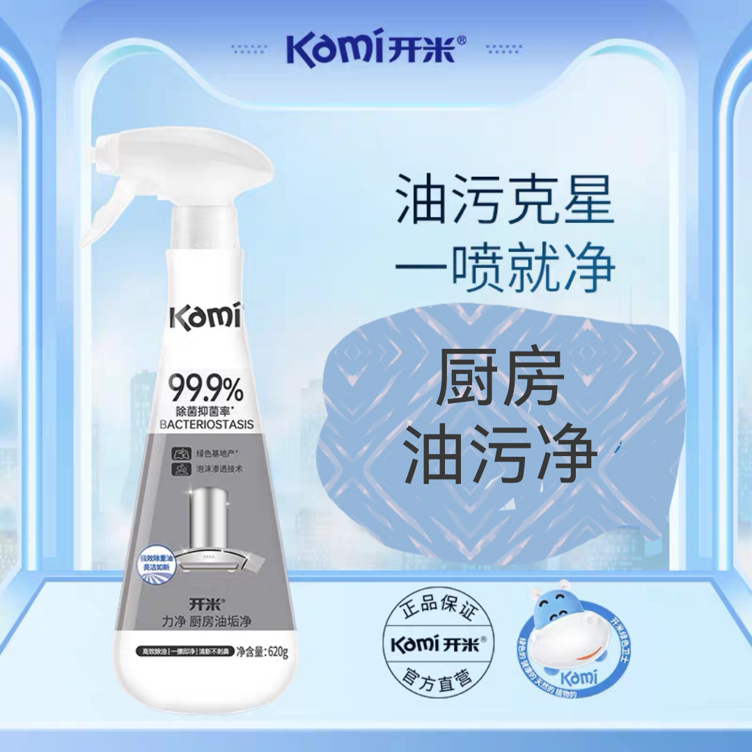 开米力净厨房油垢净620g油烟机清洗剂重油污去污力强无残留免拆洗