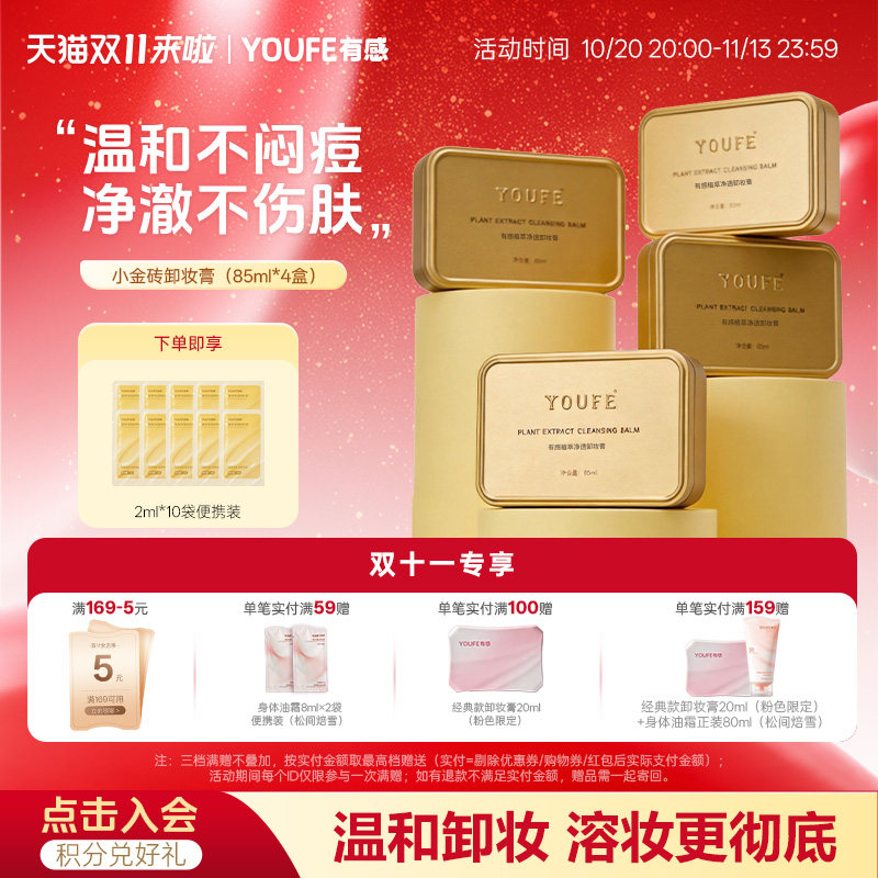 【4盒装】YOUFE卸妆膏不刺激快乳化深层清洁眼唇脸清洁乳非卸妆水