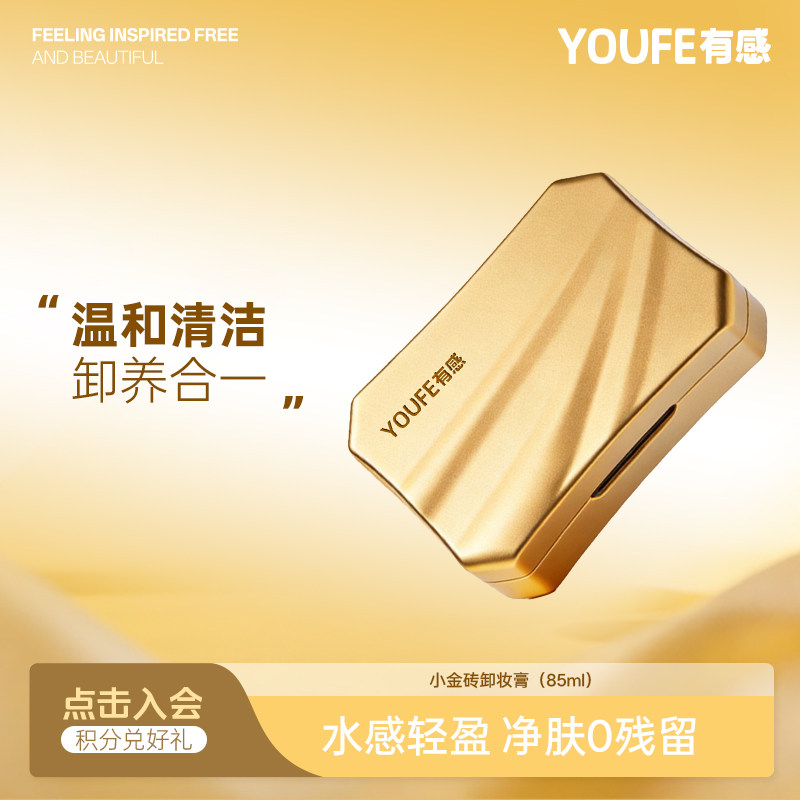 【1盒水柔卸妆膏】YOUFE小金砖水柔卸妆膏温和清洁眼唇脸三合一 - 实物图