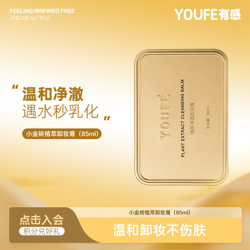 【1盒经典款卸妆膏】YOUFE小金砖植萃卸妆膏温和清洁眼唇脸三合一