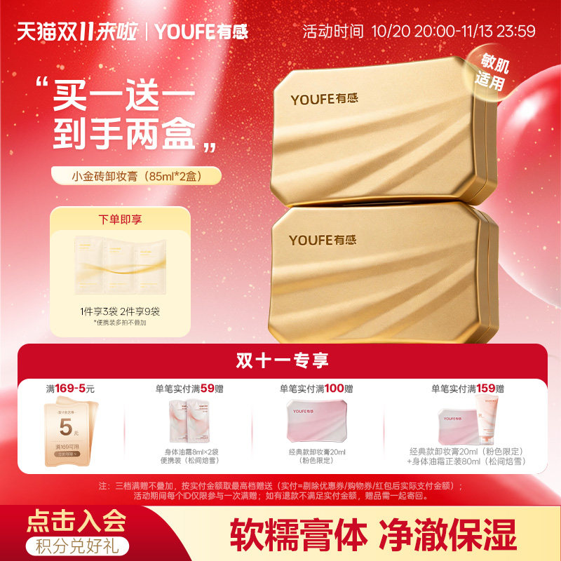 【买一送一】YOUFE有感小金砖卸妆膏温和眼唇液乳深层清洁去黑头