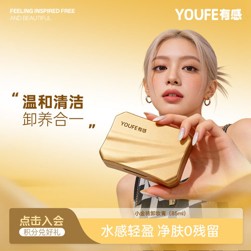 【水柔款1盒】YOUFE小金砖水柔卸妆膏温和清洁眼唇脸三合一
