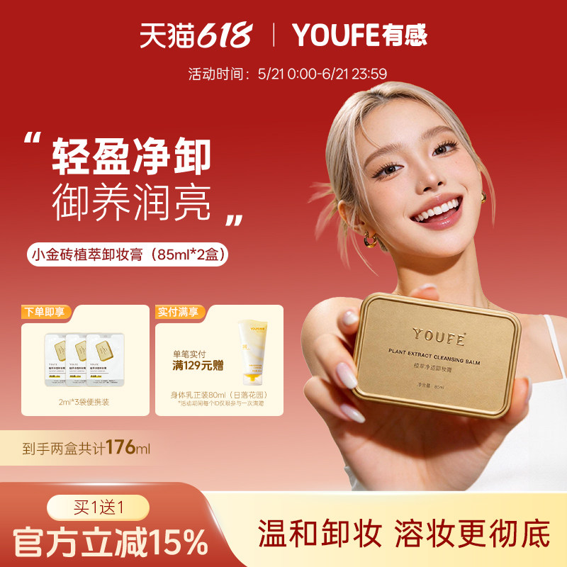 【49.9元2盒】YOUFE植萃黄油卸妆膏水油温和眼唇脸液乳深层清洁女