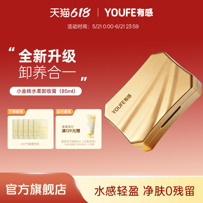 【1盒正装+5袋便携装】YOUFE小金砖水柔卸妆膏黄油温和眼唇三合一