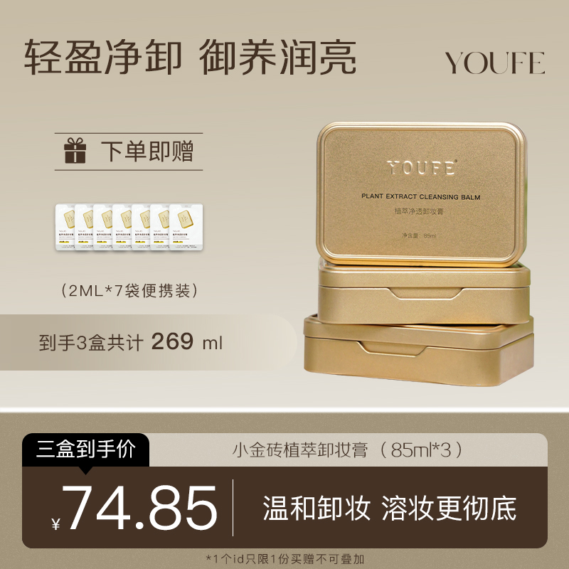 盒装不刺激卸妆膏youfe眼唇