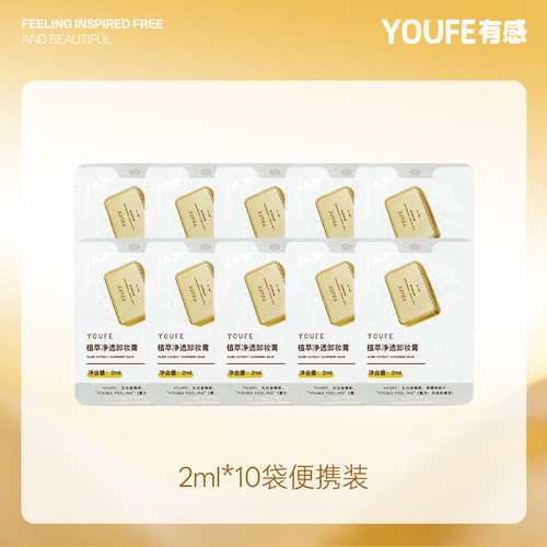 【10袋便携装】YOUFE植萃净透卸妆膏 小金砖清洁独立包装便携学生