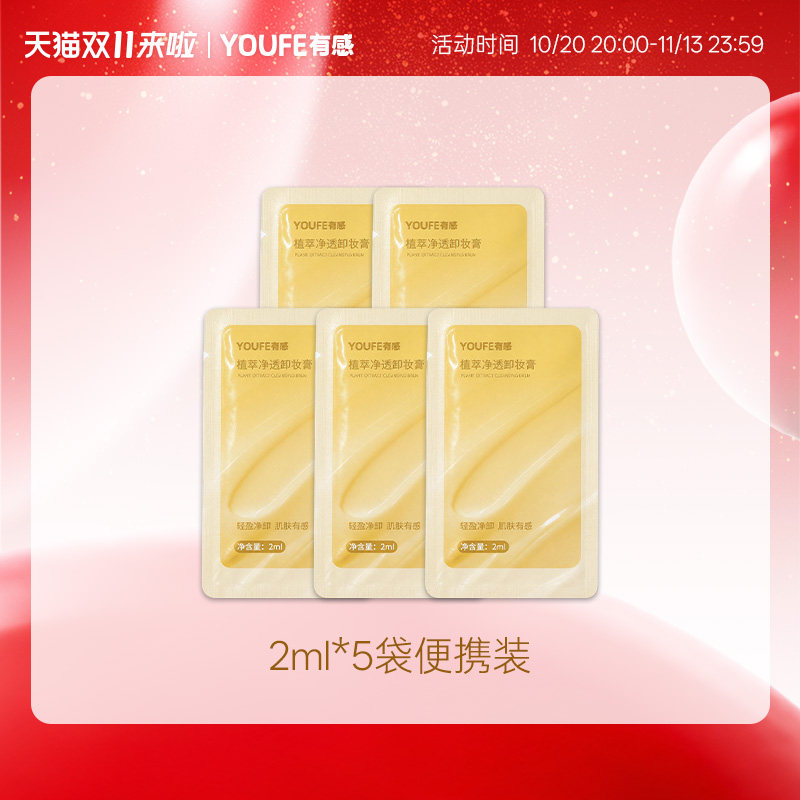 【5袋便携装】YOUFE植萃净透卸妆膏 小金砖清洁独立包装便携学生