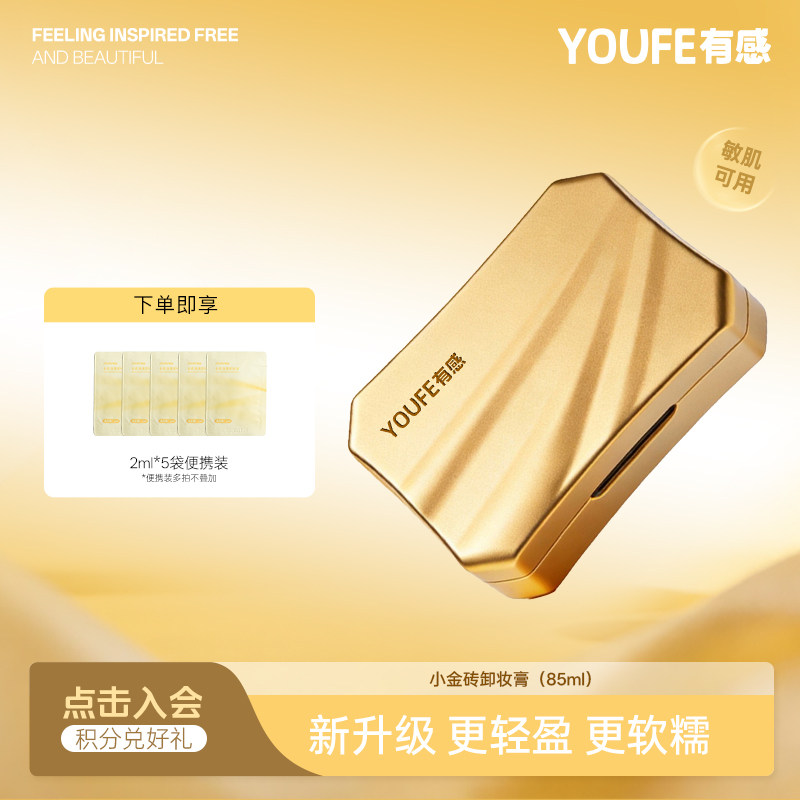 【1盒正装+5袋便携装】YOUFE小金砖水柔卸妆膏黄油温和眼唇三合一 - 实物图