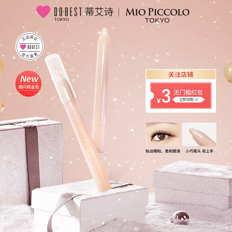 蒂艾诗MIO PICCOLO卧蚕笔珠光高光棒自然眼妆女提亮新手初学者用