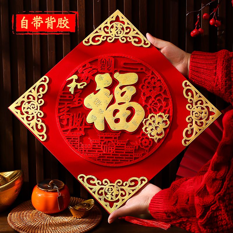 福字乔迁之喜装饰新款乔迁大门春节过新年立体磁吸自粘入户门门贴