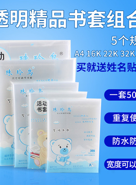 透明书皮防水包书套珠玲鸟书皮学生保护作业本套本皮尺寸可调节加厚书皮36K32K22K16KA4全套书皮本皮侧翻书皮