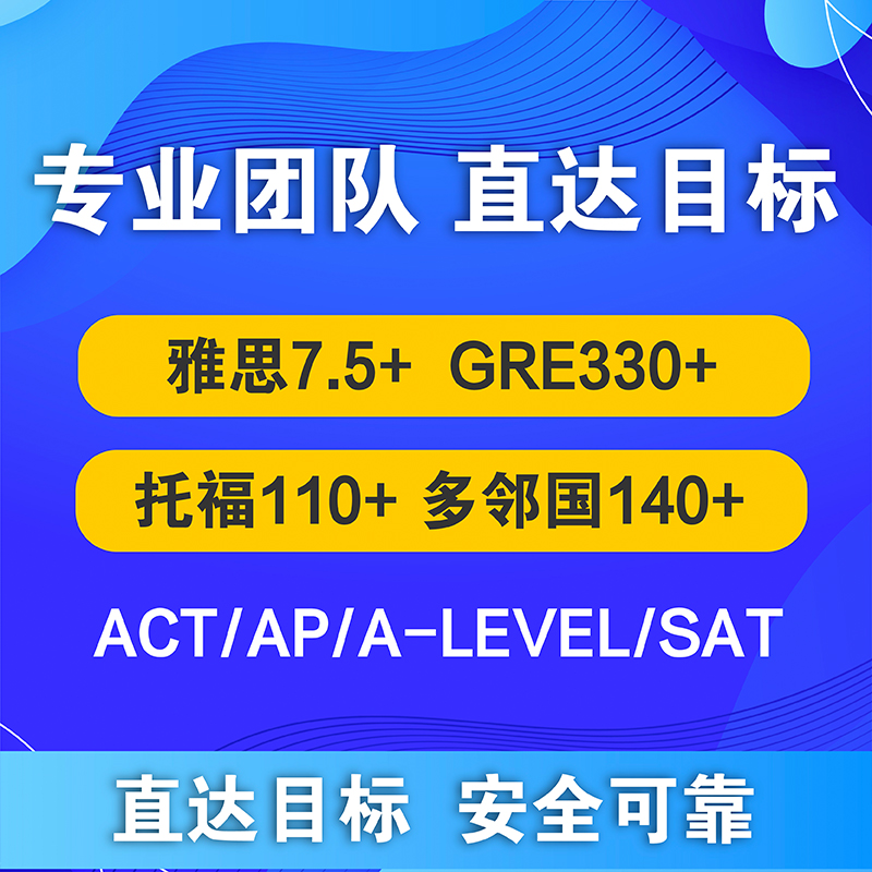 雅思考试托福家庭线下考团GRE多邻国过朗思AP保线上物理辅导提分