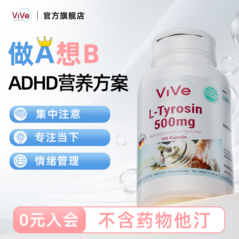 【德国酪氨酸】摆脱注意力不集中