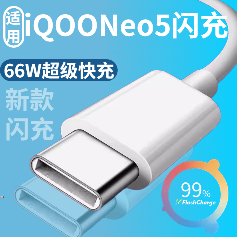 适用VIVOiQ00Neo5充电线原装vivo66w手机原装数据线iqoo5se活力版快充线