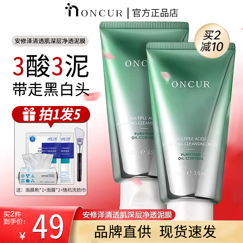 ONCUR安修泽泥膜毛孔深层清洁水杨酸去黑头涂抹式面膜夏官方正品
