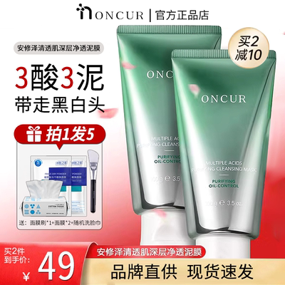 ONCUR安修泽泥膜毛孔深层清洁水杨酸去黑头涂抹式面膜夏官方正品