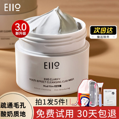 品牌直供-eiio泥膜深层清洁毛孔