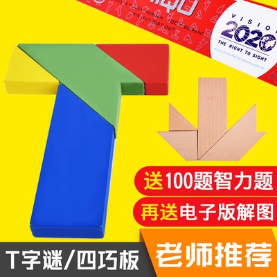 t字之谜四巧板t字迷儿童智力拼图玩具幼儿园学生成人