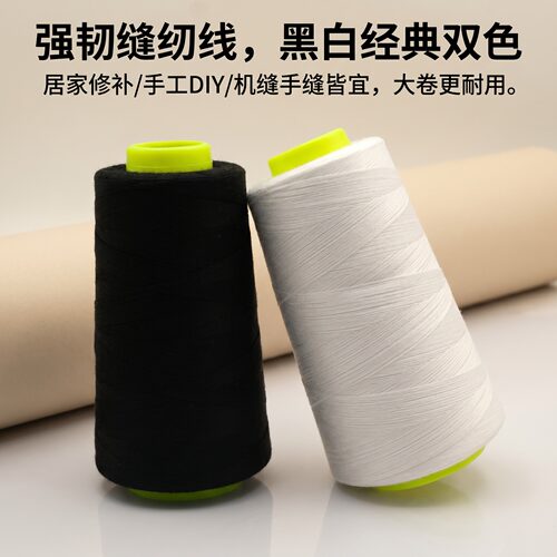 黑白402缝纫机线大卷结实不易断