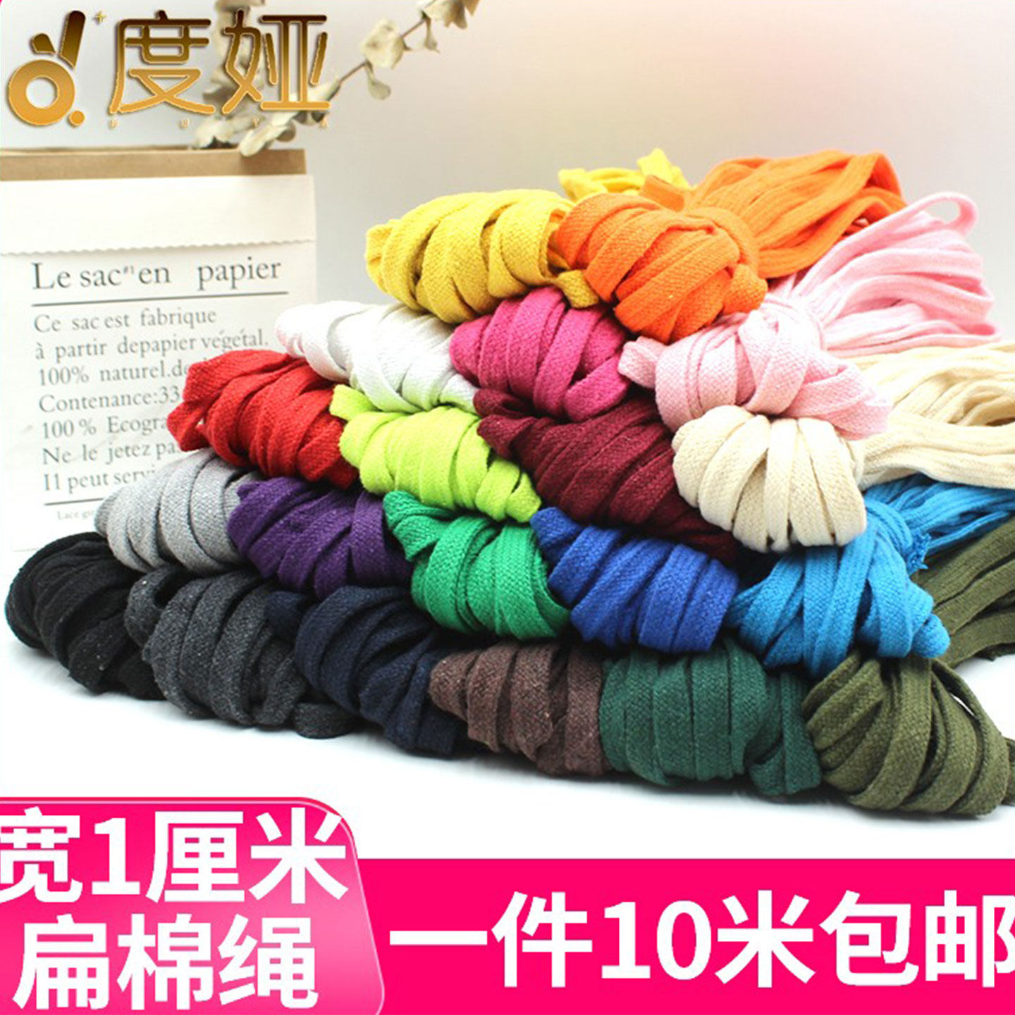 1cm宽彩色扁棉绳手工diy编织地毯袋子束口绳运动裤装饰捆绑棉线绳,居家布艺,绳子,淘宝优惠券,粉丝福利购,淘宝优惠卷