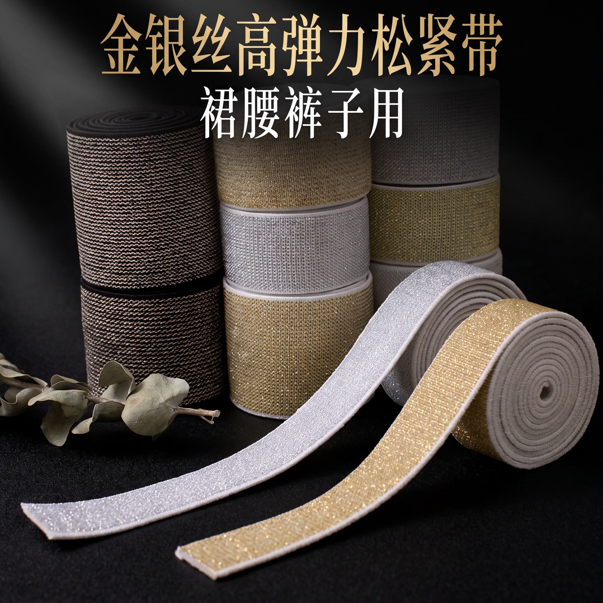 金银丝松紧带宽加厚高弹力带衣服裤子松紧绳扁裙子裤腰橡皮筋柔软