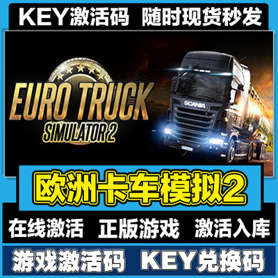 steam欧洲卡车模拟2激活码cdkey激活入库全DLC在线电脑pc游戏中文