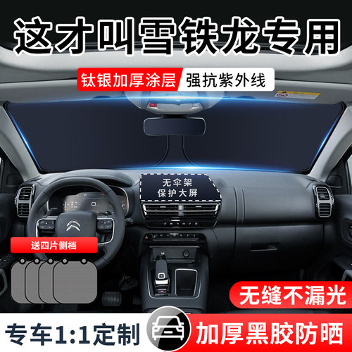 雪铁龙凡尔赛C5X世嘉C4L天逸C5爱丽舍C3XR汽车前档遮阳帘挡罩板伞