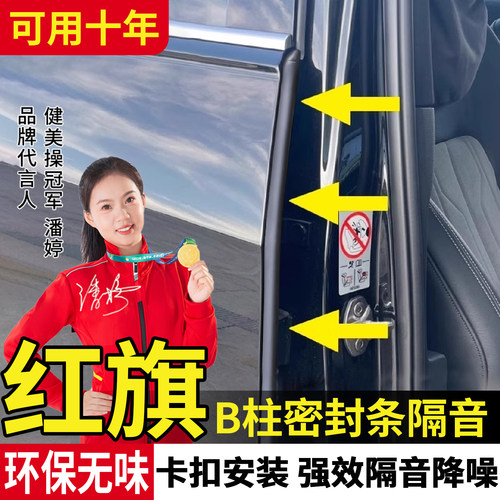 红旗H5 HS5 H6 HS3 EMQ5 H9 H7汽车B柱车门隔音密封条C柱门缝降噪