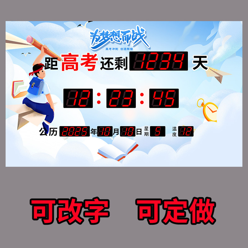 高考倒计时电子万年历天数中考天数倒计时项目安全计时电子钟插电