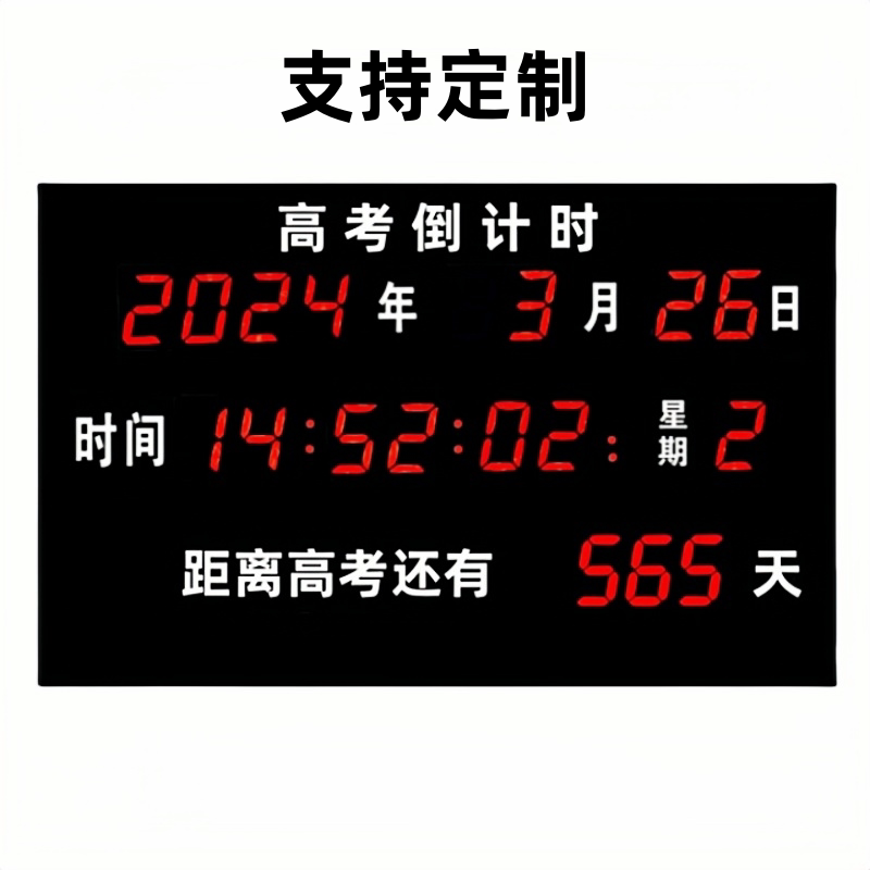 倒计时电子钟学校高考中考日期计时电子时钟考试天数倒计时显示器