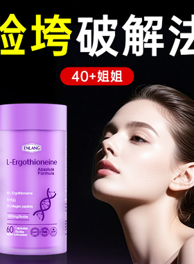 【双专利驻龄焕颜】恩朗EGT麦角硫因抗时光PQQ美颜嫩肤小紫瓶