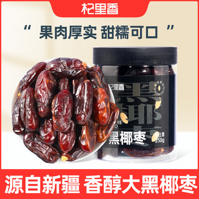 杞里香新疆黑椰枣 250g瓶装大颗粒黑椰枣香甜软糯即食红枣干批发