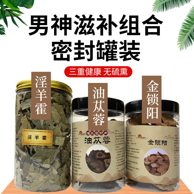 阿拉善优选肉苁蓉锁阳淫羊藿泡酒泡茶料三宝茶煲汤套餐