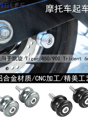 适用凯旋Tiger850 900 Trident660 Daytona660改装起车钉驻车螺丝