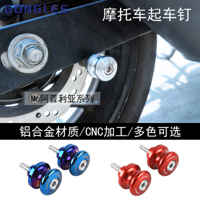 适用阿普利亚 Shiver900 图阿雷格Tuareg660 改装起车钉驻车螺丝