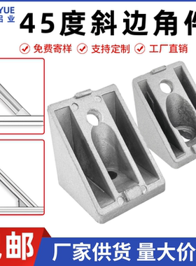 45度斜边角件角码欧标国标工业铝型材配件3030 4040 铝合金连接件