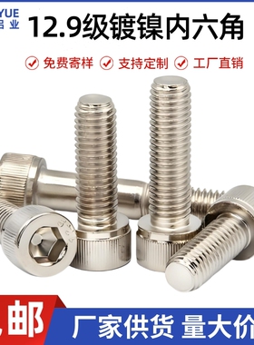 12.9级镀镍内六角螺丝高强度杯头螺栓圆柱头螺钉M2M3M4M5M6加长
