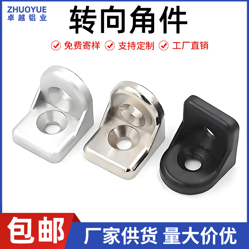 转向任意型材连接配件角码