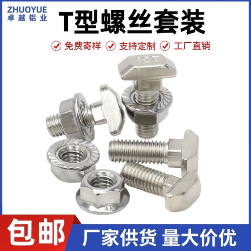 【T型螺丝】铝型材专用