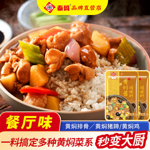 秦妈黄焖鸡酱料包（汤汁浓郁）