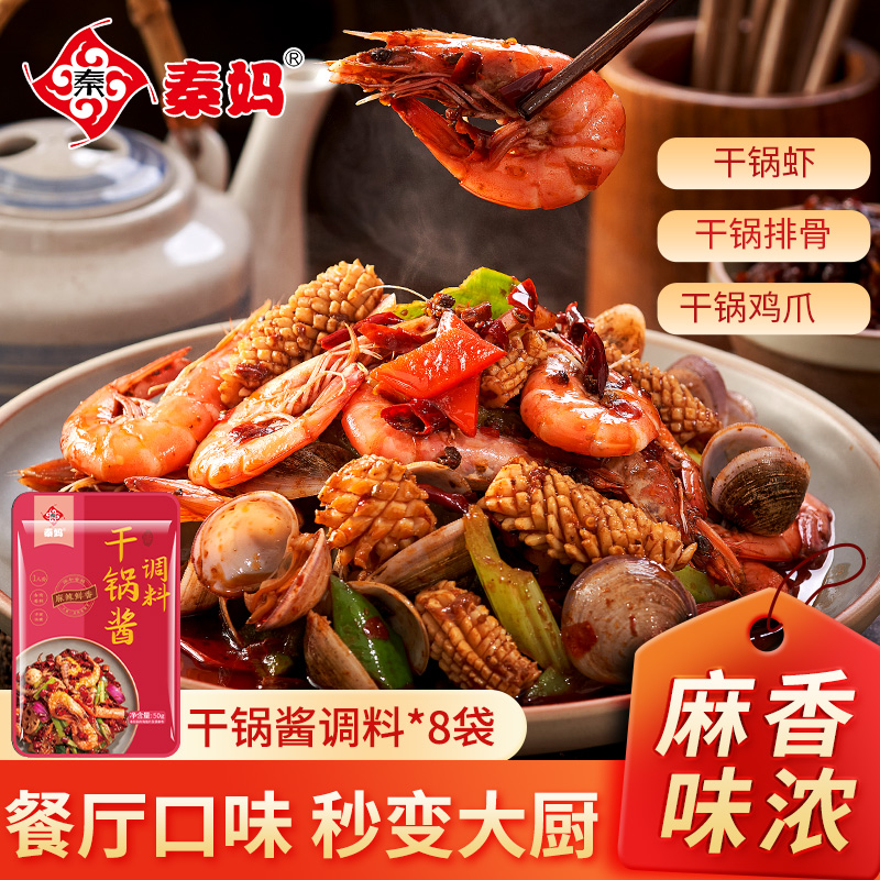 秦妈干锅酱料50g麻辣鲜香