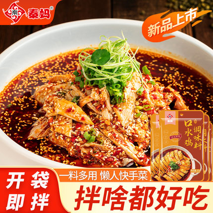 秦妈口水鸡调料正宗四川麻辣凉菜凉拌汁辣椒油凉拌菜调料汁专用